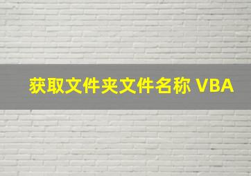 获取文件夹文件名称 VBA